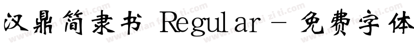汉鼎简隶书 Regular字体转换